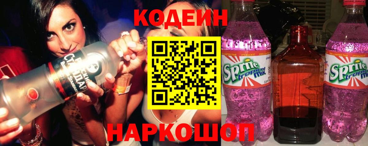 Кодеин Purple Drank Новодвинск